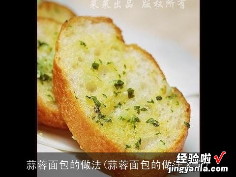 蒜蓉面包的做法大全 蒜蓉面包的做法