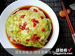 团生菜做法大全 团生菜做法