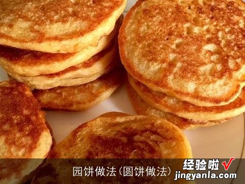 圆饼做法 园饼做法