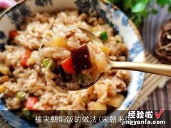 宋朝米饭 被宋朝焖饭的做法