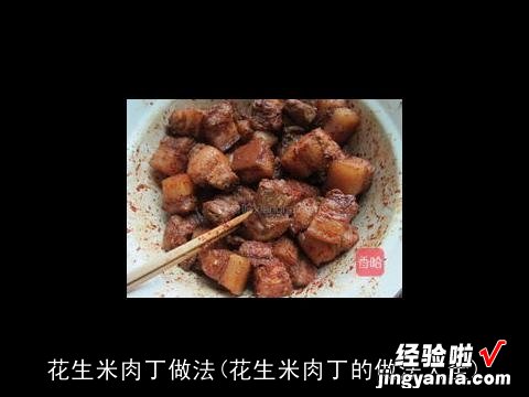 花生米肉丁的做法大全 花生米肉丁做法