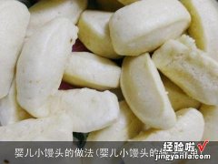 婴儿小馒头的做法简单 婴儿小馒头的做法