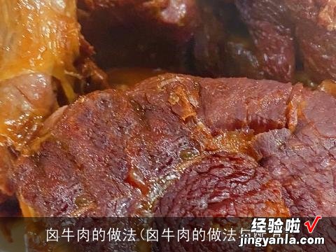 囟牛肉的做法与配方 囟牛肉的做法