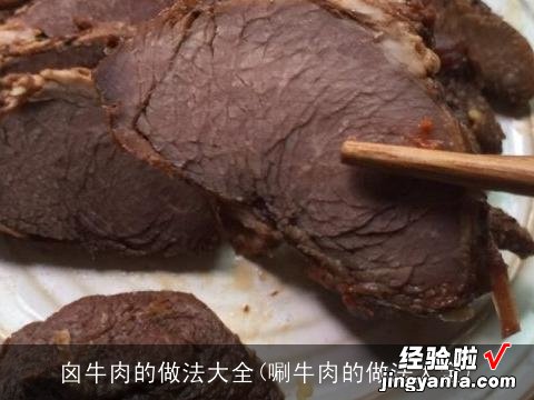 唰牛肉的做法大全 囟牛肉的做法大全