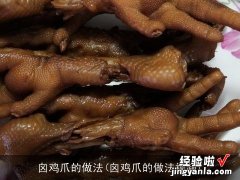 囟鸡爪的做法视频 囟鸡爪的做法