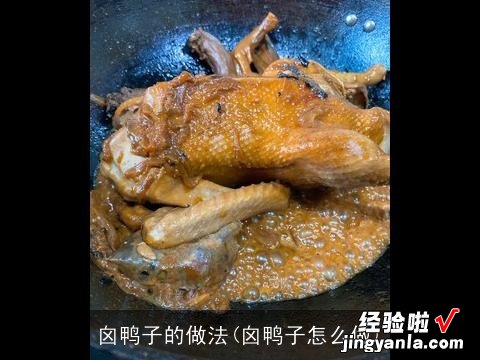 囟鸭子怎么做 囟鸭子的做法