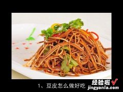 猪肉炖豆皮的做法窍门 猪肉炖豆皮的做法