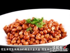 花生米炖汤怎么做好吃 花生米花生米炖汤的做法大全大全