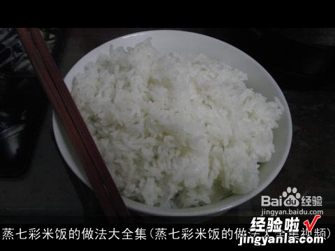 蒸七彩米饭的做法大全集视频 蒸七彩米饭的做法大全集