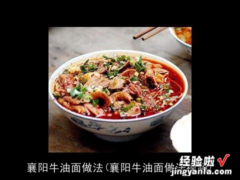 襄阳牛油面做法视频 襄阳牛油面做法