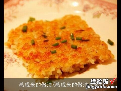 蒸咸米的做法大全 蒸咸米的做法