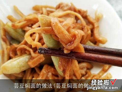 芸豆焖面的做法视频 芸豆焖面的做法