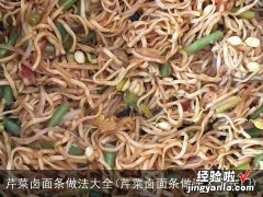 芹菜卤面条做法大全窍门 芹菜卤面条做法大全