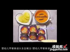 婴幼儿早餐食谱大全及做法简单 婴幼儿早餐食谱大全及做法