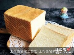 土司面包的做法 土司面包做法君之