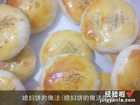 媳妇饼的做法视频 媳妇饼的做法