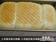 土司面包做法烤箱家用视频教程 土司面包做法烤箱