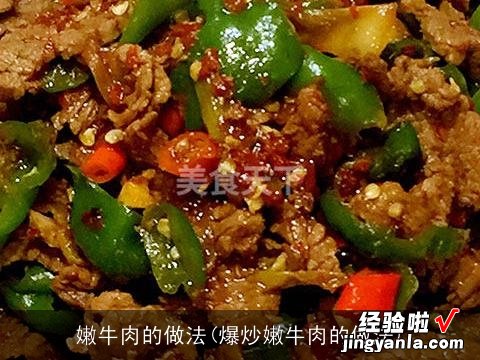 爆炒嫩牛肉的做法 嫩牛肉的做法