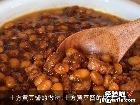 土方黄豆酱的做法大全 土方黄豆酱的做法