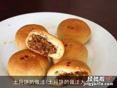 土月饼的做法大全宜宾 土月饼的做法