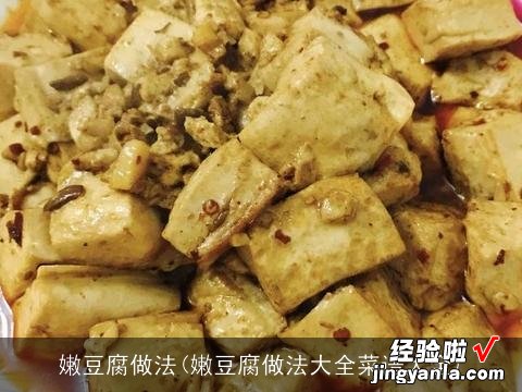 嫩豆腐做法大全菜谱大全 嫩豆腐做法