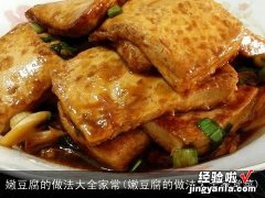 嫩豆腐的做法大全家常菜 嫩豆腐的做法大全家常