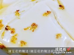 嫩豆花的做法视频教程 嫩豆花的做法