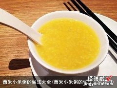 西米小米粥的做法大全窍门 西米小米粥的做法大全