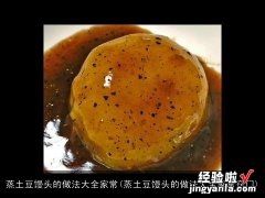 蒸土豆馒头的做法大全家常窍门 蒸土豆馒头的做法大全家常