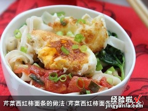 芹菜西红柿面条的做法大全 芹菜西红柿面条的做法