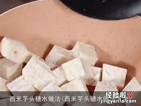 西米芋头糖水做法大全 西米芋头糖水做法