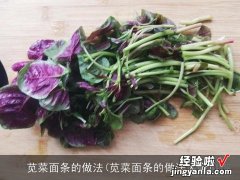 苋菜面条的做法大全 苋菜面条的做法