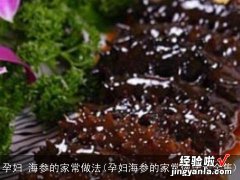 孕妇海参的家常做法大全集 孕妇 海参的家常做法