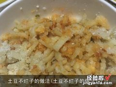 土豆不烂子的做法窍门 土豆不烂子的做法