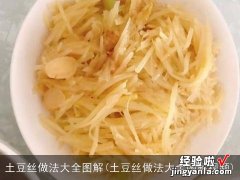 土豆丝做法大全图解视频 土豆丝做法大全图解