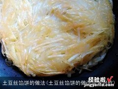 土豆丝馅饼的做法简单好吃 土豆丝馅饼的做法