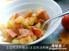 土豆吃法和做法大全集 土豆吃法和做法