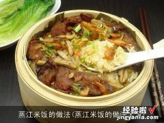 蒸江米饭的做法大全 蒸江米饭的做法