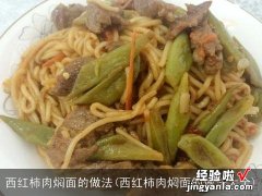 西红柿肉焖面的做法大全 西红柿肉焖面的做法