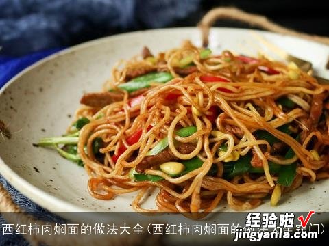 西红柿肉焖面的做法大全窍门 西红柿肉焖面的做法大全