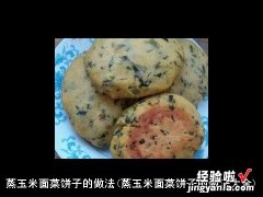 蒸玉米面菜饼子的做法大全 蒸玉米面菜饼子的做法