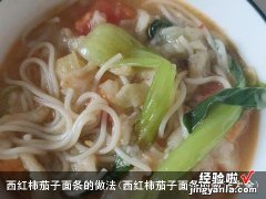 西红柿茄子面条的做法大全 西红柿茄子面条的做法