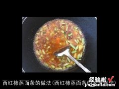 西红柿蒸面条的家常做法 西红柿蒸面条的做法