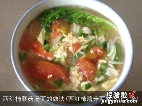 西红柿蘑菇面条做法大全 西红柿蘑菇汤面的做法