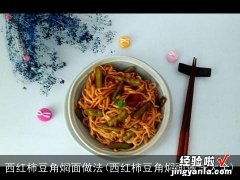 西红柿豆角焖面做法大全 西红柿豆角焖面做法