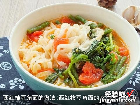 西红柿豆角面的家常做法窍门 西红柿豆角面的做法