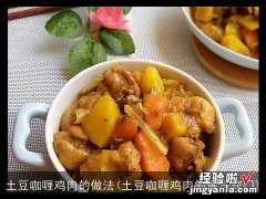 土豆咖喱鸡肉的做法窍门 土豆咖喱鸡肉的做法