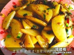 土豆回锅的做法 土豆回 的做法