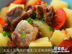 土豆炖汤的做法大全集 土豆土豆炖汤的做法