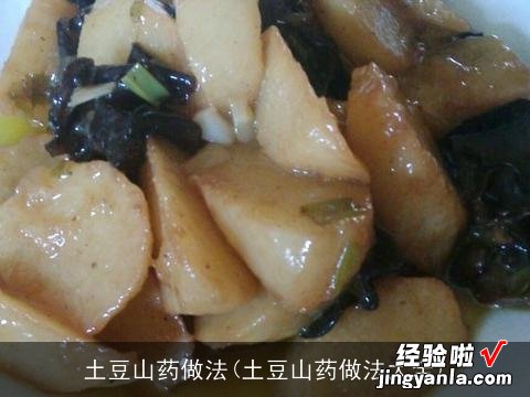 土豆山药做法大全 土豆山药做法